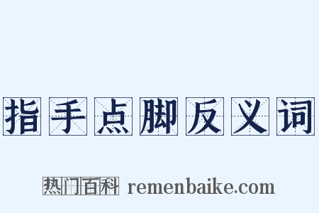 指手点脚反义词是什么意思的图片